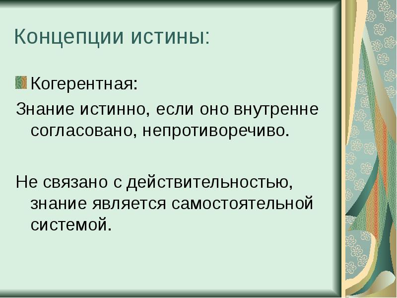 Корреспондентская концепция истины. Когерентная концепция истины. Когерентная истина примеры.