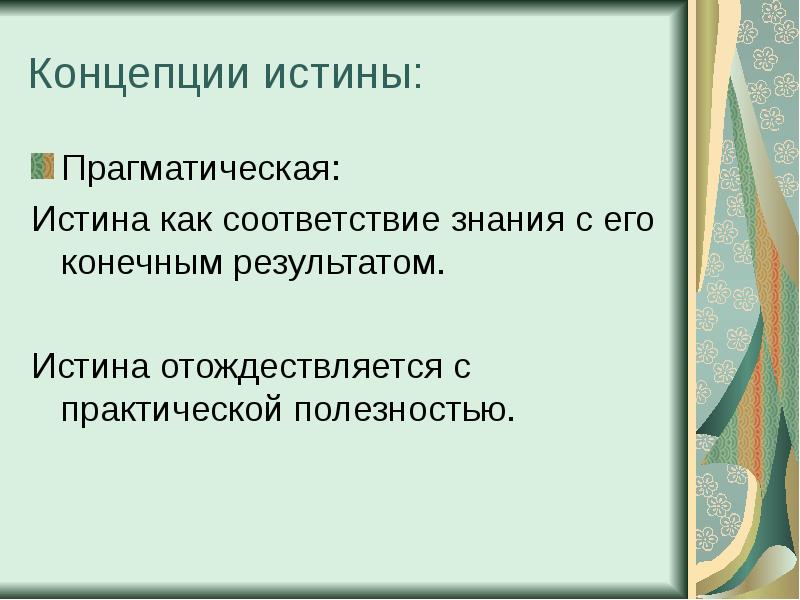 Альтернативные концепции истины презентация