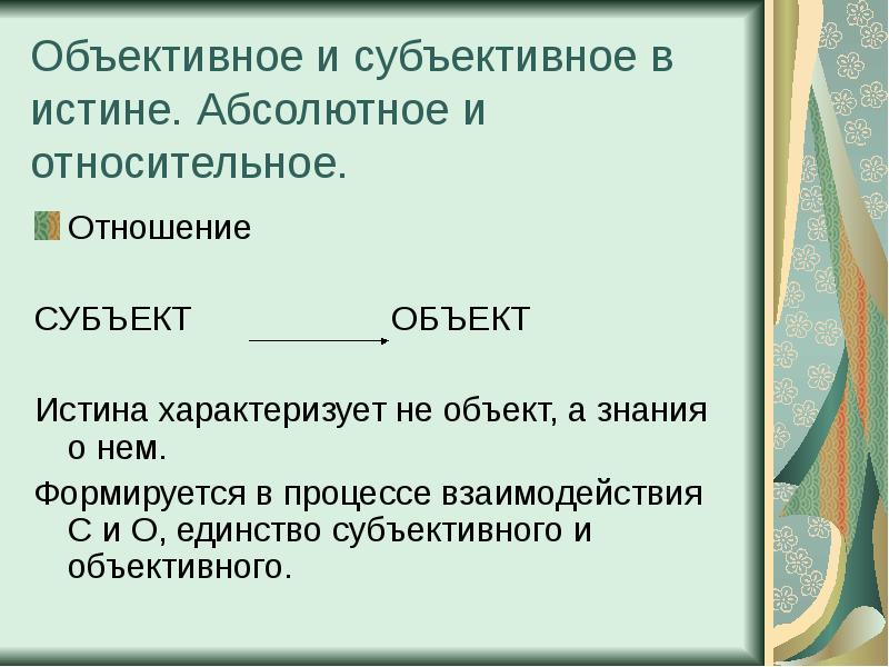 Субъективная истина знание. Истина понятие объективное или субъективное. Красота понятие субъективное. Истины объективная субъективная абсолютная.