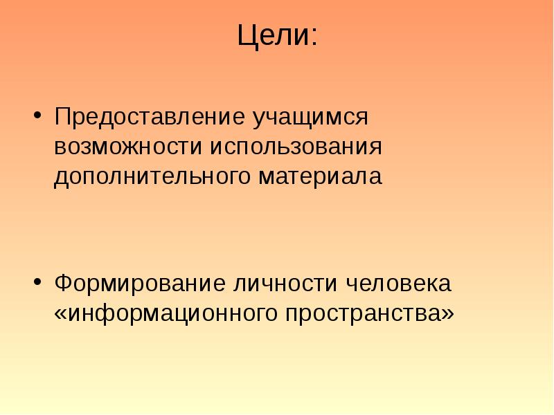 Пространство целей. Предоставить учащихся. Цель предоставить обучающимся возможность самим.