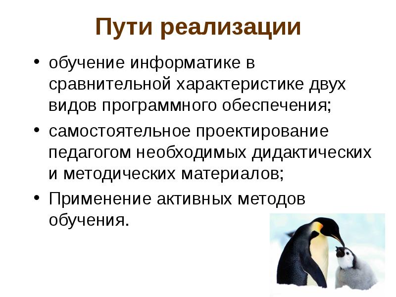Пути реализации образования. Операционная система линукс реферат. три пути реализации животных.