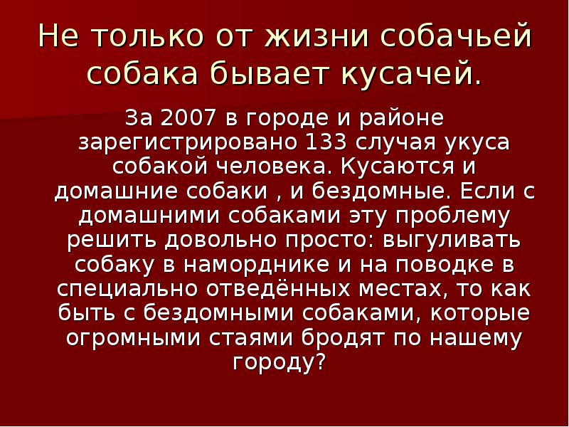 Только от жизни собачей собака бывает. От жизни собачей собака бывает кусачей. От жизни собачей собака бывает кусачей текст. Текст рассуждение на тему собака бывает кусачей.