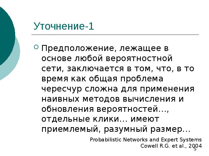Этапы разработки гипотезы. 1 предположение. Основы теории байесовских сетей. Гипотеза в научном стиле. 1 предположение.