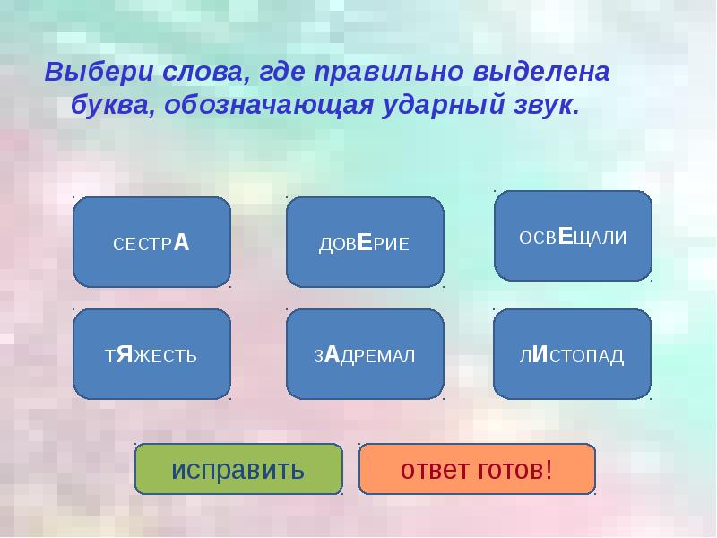 Выделите правильный ответ. Где слово. Слова с ударным звуком а. Правильно подбирать слова. Выбери слово.