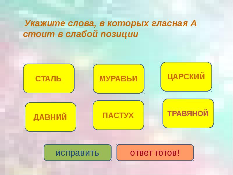 Выбери вариант в котором слово. Слова в слабой позиции. Слова с гласной в слабой позиции. Сильная и слабая позиция в слове. Слова в которых 2 слабых позиции.