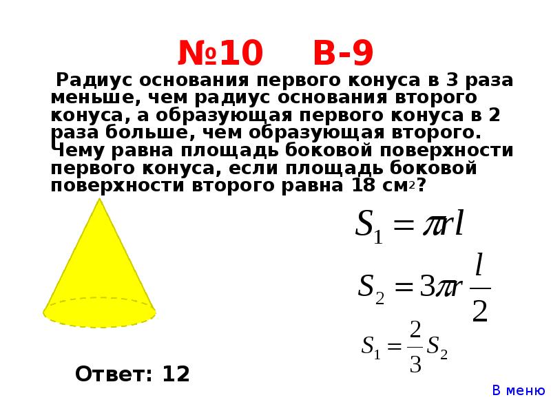 Два конуса радиус основания. Радиус основания конуса. Радиус малого основания конуса. Радиус основания первого конуса в 2 раза. Радиус основания первого конуса в 2 раза конуса.