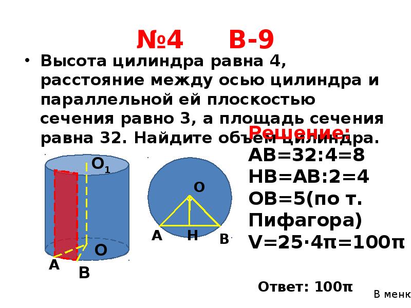 Высота цилиндра равна 4