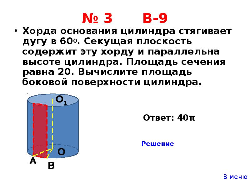 Площадь боковой поверхности цилиндра равна 4. Хорда основания цилиндра. Хорда Нижнего основания цилиндра. Площадь боковой поверхности цилиндра задачи. Задачи на вычисление площади цилиндра.