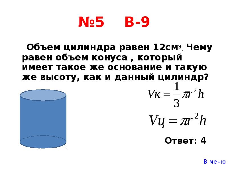 Объем цилиндра равен 9