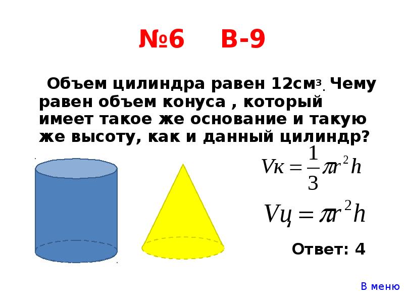 Объем первого цилиндра равна 6. Объем цилиндра и конуса. Чему равен объем цилиндра. Чему равен объем. Задачи на объем цилиндра.