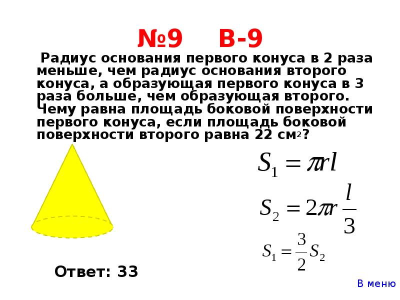 Радиус основания конуса 5. Высота в три раза меньше высоты. Даны 2 конуса радиус первого конуса равен 2 а высота равна 3 а радиус. Почему высота в два раза больше чем радиус. В два раза больше радиуса.