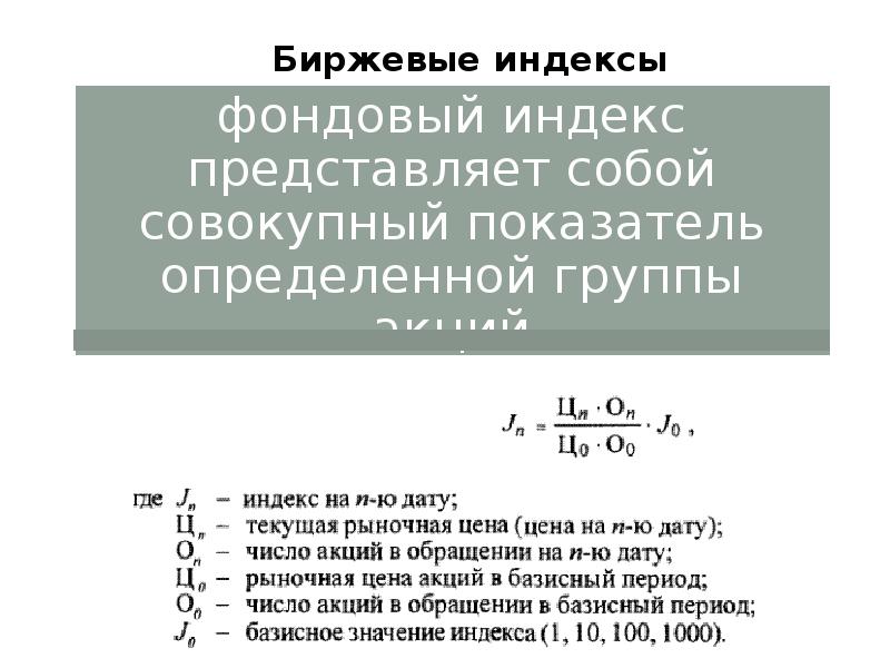 Биржевой индекс это. Фондовые индексы. Биржевые индексы. Рыночные индексы. Индекс представляет собой.