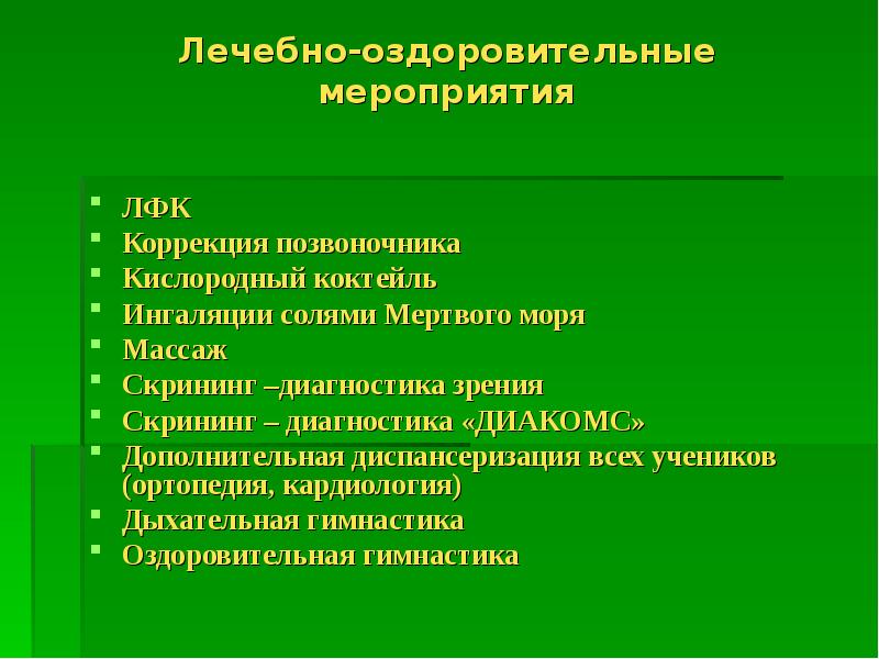 Медицинская оздоровительная деятельность. Лечебно-оздоровительные мероприятия. План лечебно-оздоровительных мероприятий. Лечебно-оздоровительные технологии. Лечебно-оздоровительные технологии примеры.