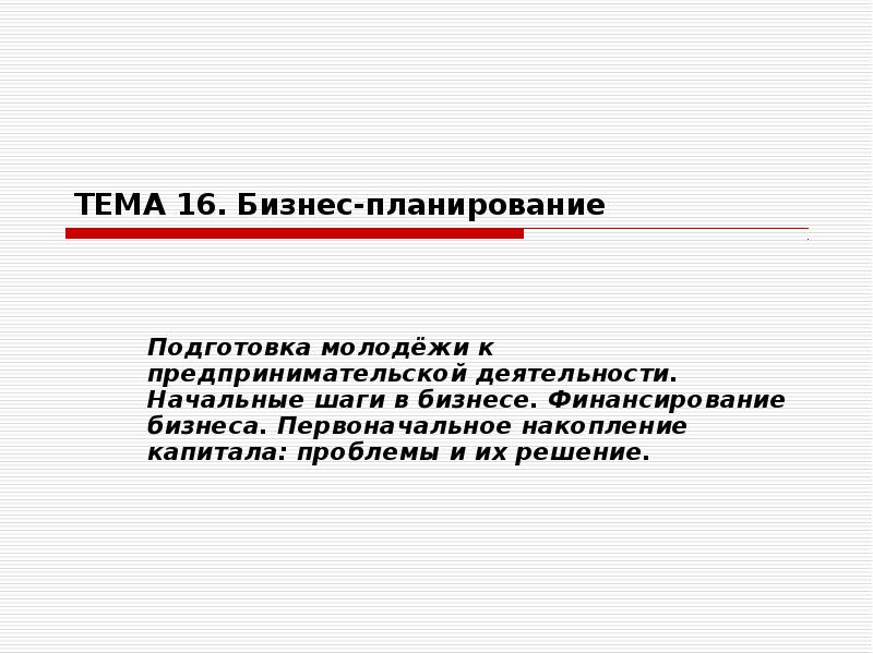 Проблема капитала. Бизнес-план по первоначальному накоплению капитала. Логан бизнес плана.