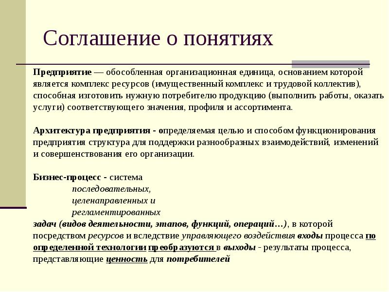 Соглашение о понятиях
