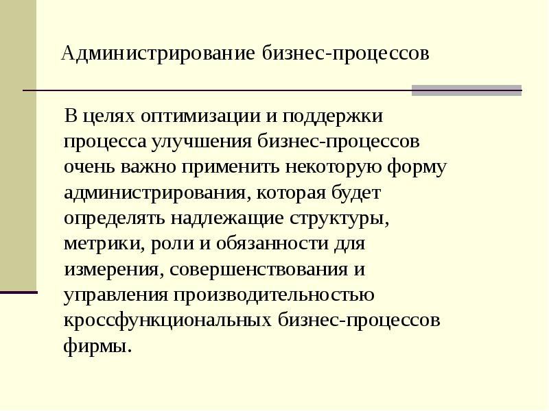 Администрирование бизнес-процессов