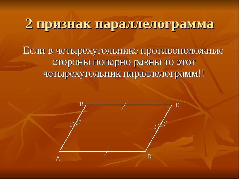 Параллелограмм является. Если в четырехугольнике противоположные стороны попарно равны. 2 Признак параллелограмма. Если противоположные стороны четырехугольника попарно равны то. Четырехугольник у которого противоположные стороны попарно равны.