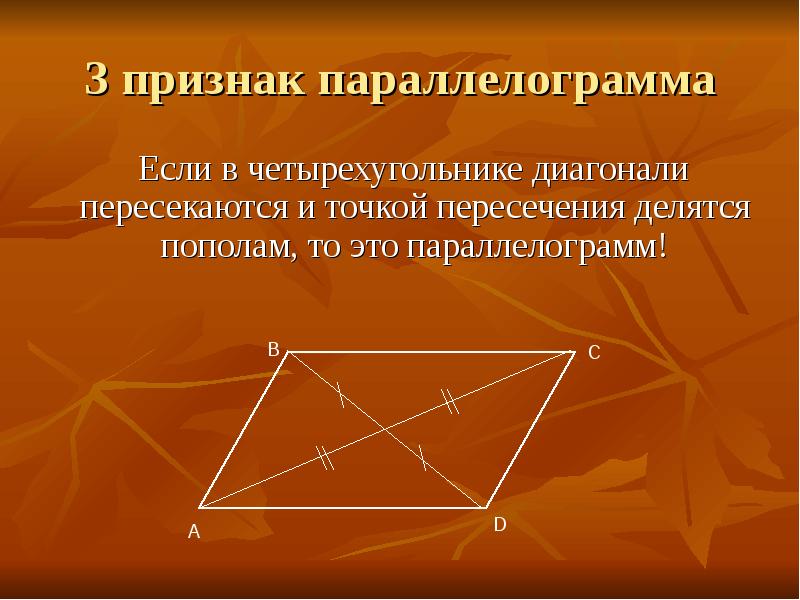 Две стороны равны и параллельны. 3 Свойство параллелограмма. Первое свойство параллелограмма. 2 Признак параллелограмма. 1 Признак параллелограмма.