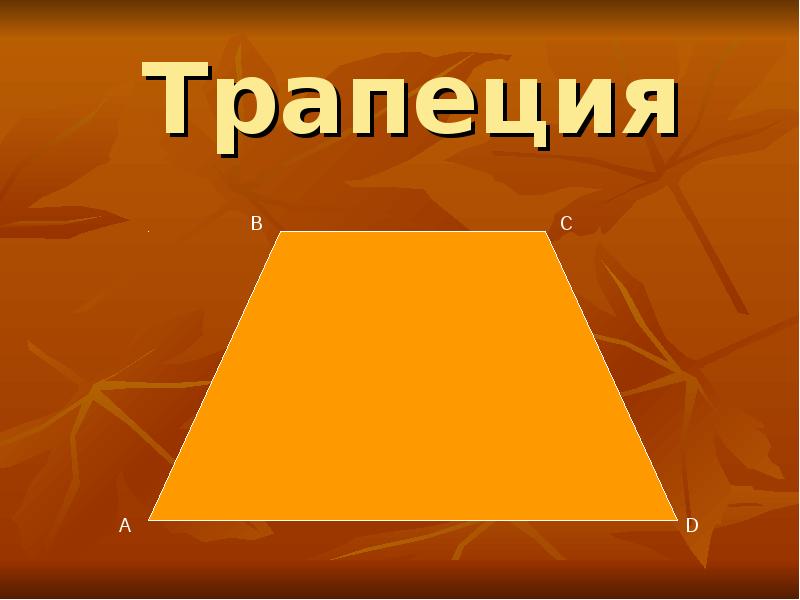 Трапеция что это. Трапеция. Трапеция фигура. Трапеция Геометрическая фигура. Форма трапеции.