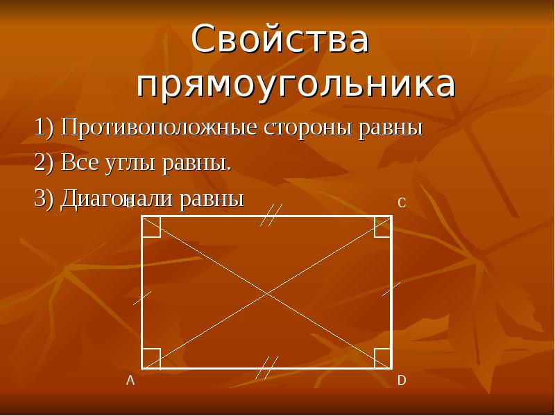 Какие свойства прямоугольника