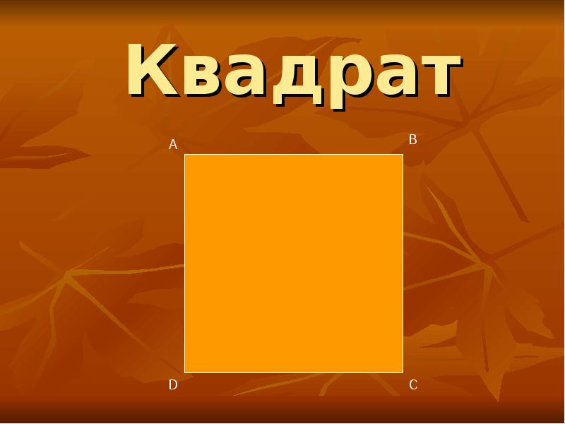 Квадрат б 13. А+Б В квадрате. Ц В квадрате. 27 В квадрате. Квадрат из 27.