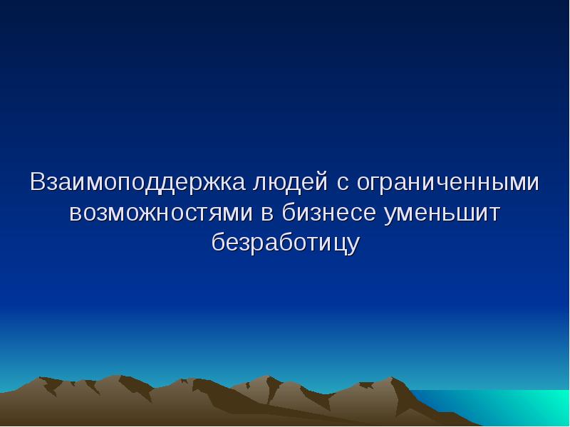 Ограниченный человек. Ограниченные люди. Взаимоподдержка людей. Ограниченный человек в возможностях.