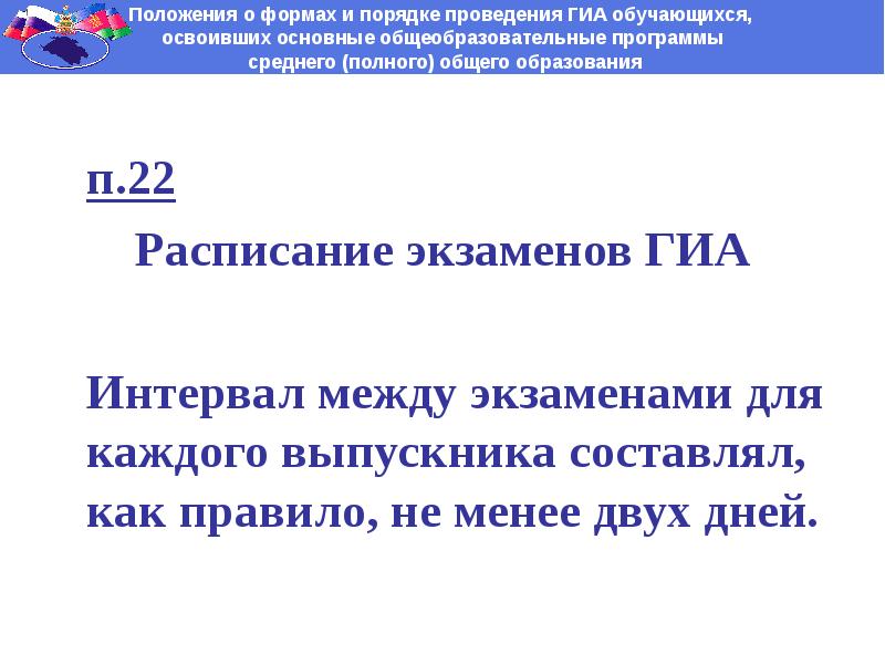 Перерыв между экзаменами итоговой аттестации. Перерыв между экзаменами итоговой аттестации