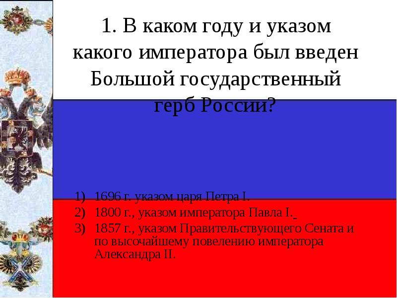 Указом какого императора. Указ Павла 1 1800 года. Какой указ подписал Петр 1 в 1696. Указы императора Петра 1 правовые нормы. Какой Император правил в России в 1857.