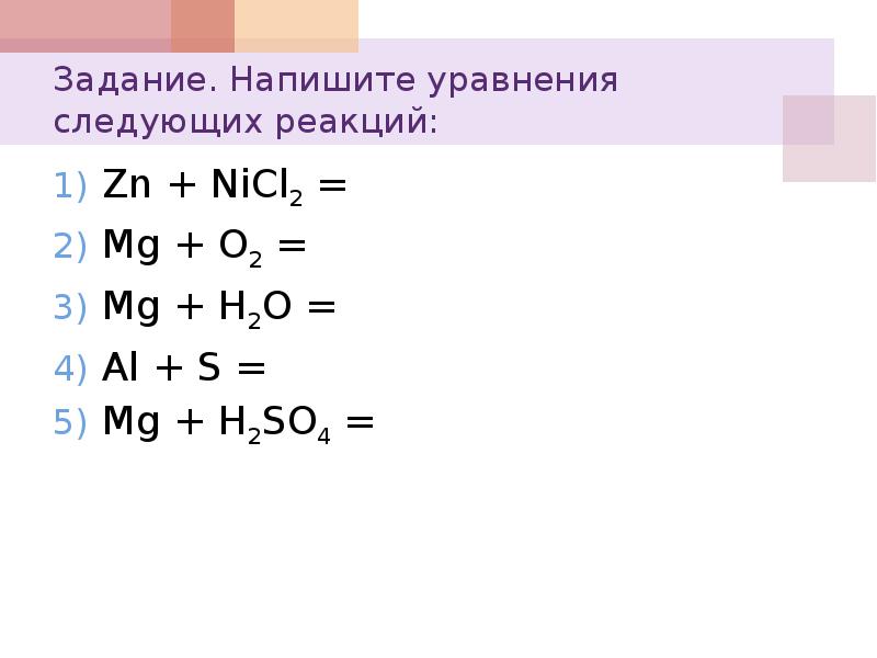 Уравнения реакций mg si. MG+h2 уравнение. ZN+nicl2. MN+nicl2. Nicl2 реакции.