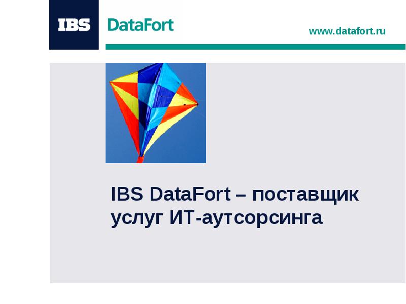 Ibs data. ДАТАФОРТ. IBS DATAFORT. ДАТАФОРТ лого. IBS DATAFORT Чеснокова.