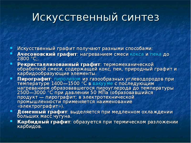 Получение графита. Получение искусственного графита. Искусственный Синтез. Виды искусственного графита. Способы получения графита.