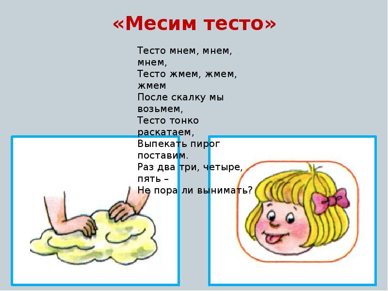 Игра блинок месим месим тесто