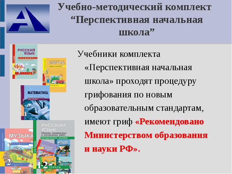 Рекомендовано министерством. Учебно-методические комплекты для начальной школы. УМК список. УМК перспективная начальная школа русский язык учебники. Учебно-методический комплекс перспективная начальная школа научный.