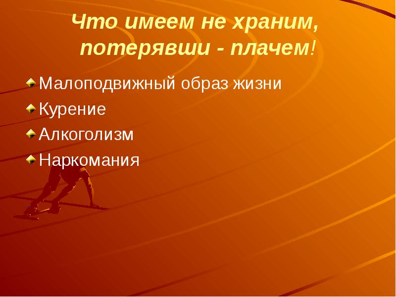 Что имеем не храним. Курение и малоподвижный образ жизни. Подспорье. Что имеем не храним здоровье. Подспорье примеры употребления.