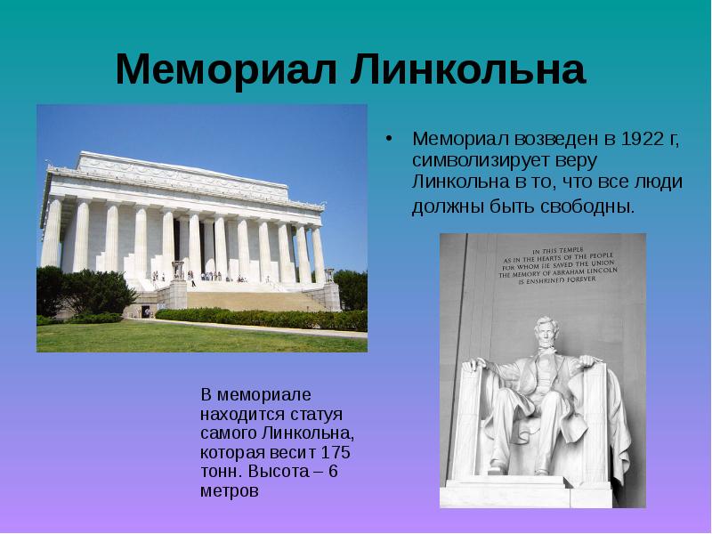 Lincoln memorial презентация