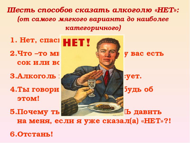 Десять способ. Скажи алкоголю нет. Скажем нет алкоголю. Сказать нет алкоголю. Скажи алкоголю нет картинки.