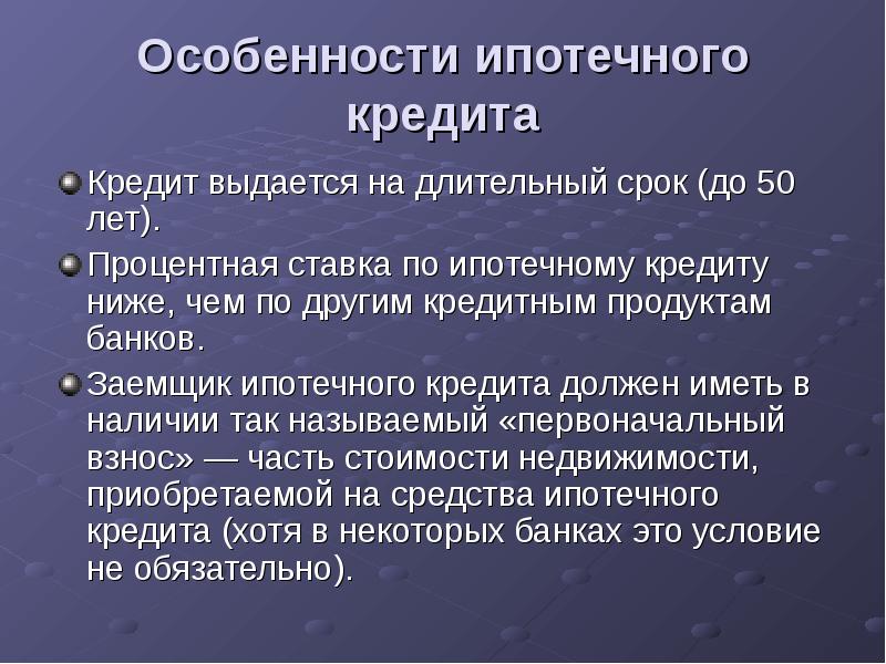 Ипотечное кредитование презентация