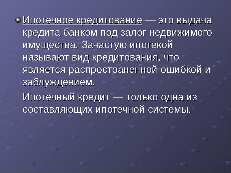 Ипотечный кредит презентация