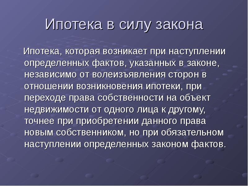 Право в силу закона. Ипотека в силу закона. Ипотека и ипотека в силу закона. Ипотека в силу закона и в силу договора. Договор ипотеки в силу закона.