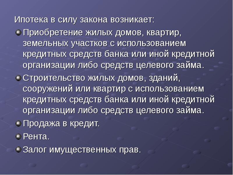 Договор в силу закона. Ипотека в силу закона. Ипотека в силу закона возникает. Договор ипотеки в силу закона. Ипотека в силу закона ипотека в силу договора.