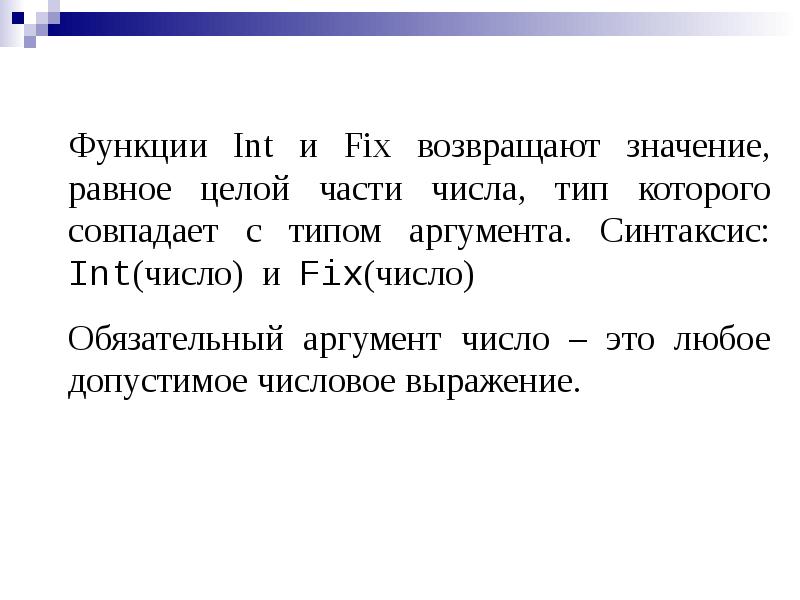 Int аргументы. Функция INT. Математическая операция INT это. Приоритет арифметических операций. Число INT.