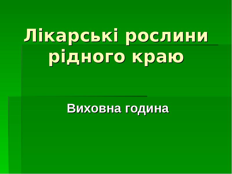 Реферат: Лікарські рослини 6