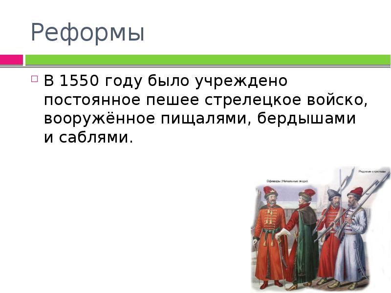Первое постоянное войско 1550