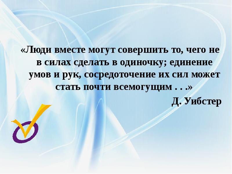 Можно одновременно делать. Люди вместе могут совершить. Люди вместе могут совершить то. Люди вместе могут совершить то что не в силах сделать в одиночку. Вместе мы сила стихи.