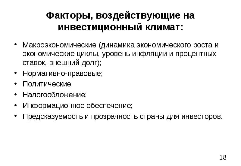 Факторы влияющие на экономический анализ. Факторы влияющие на инвестиционный климат. Факторы влияющие на инвестиционный климат в стране. Какие факторы влияют на инвестиционный климат в стране. Факторы влияющие на экономический цикл.