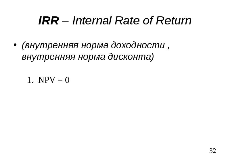 Internal rate of return. Расчет внутренней нормы доходности – irr (internal rate of return). irr собственного капитала формула.