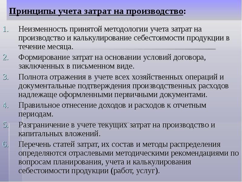 Презентация на тему учет. Принципы учета затрат на производство продукции. Принципы учета производственных затрат. Принципы организации учета затрат на производство. Учет затрат и калькулирование себестоимости.