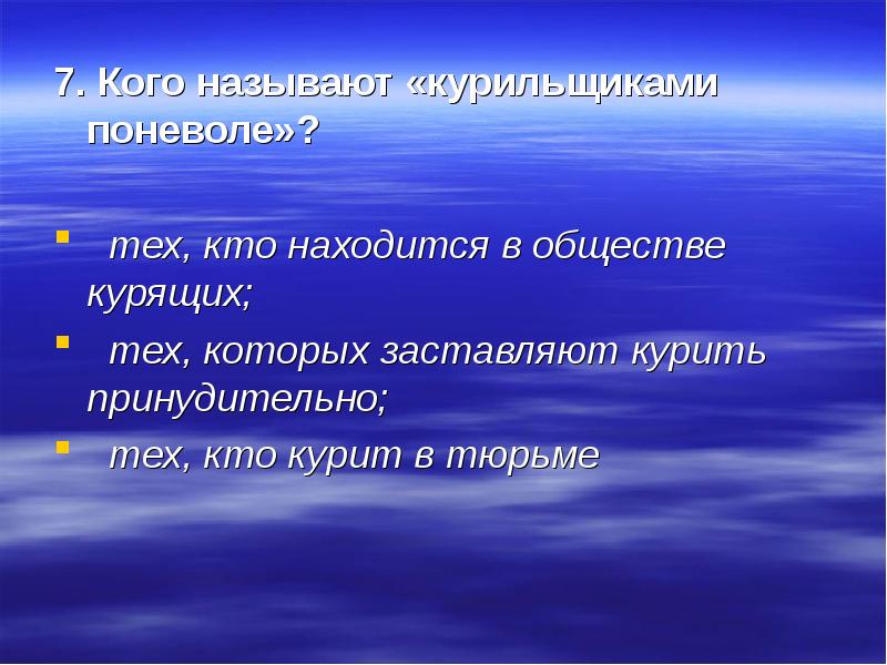 Благотворные изменения. Кого называют курильщиками поневоле. Какого человека можно назвать курящим. Кого называют курильщиками по неволе.