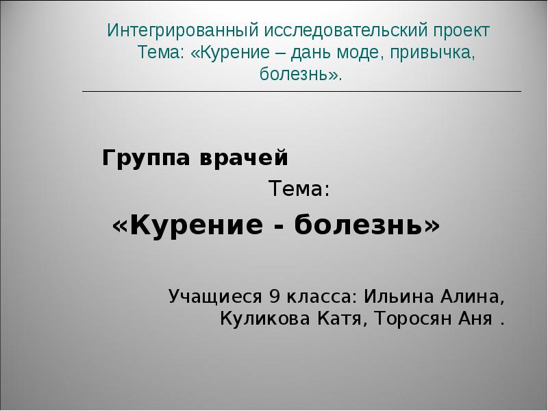 Проект по теме курение 9 класс