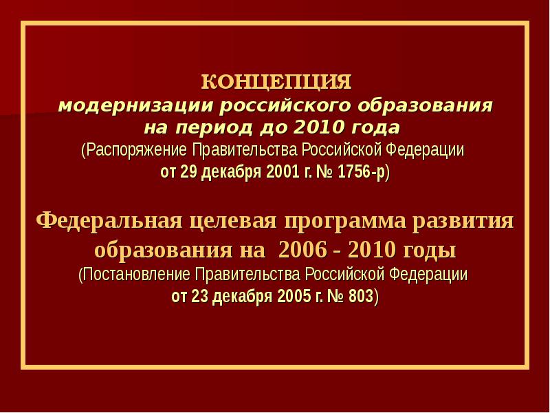 Период модернизации. Концепция развития образования Российской Федерации. Концепция модернизации российского образования. Концепция модернизации российского образования России. Концепция модернизации российского образования до 2010 года.